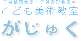 子供絵画教室+子供造形教室=こども美術教室がじゅく